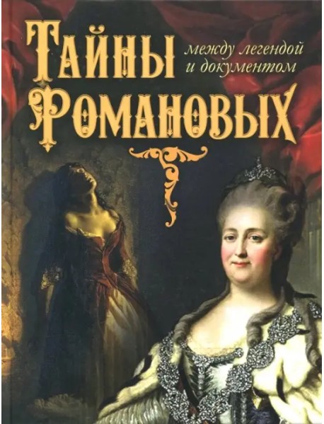 Тайны Романовых: между легендой и документом