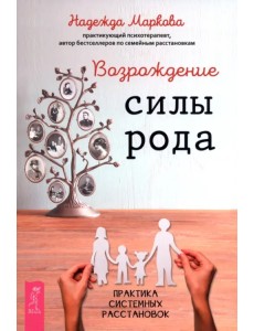 Возрождение силы рода. Практика системных расстановок Возрождение силы рода. Практика системных расстановок
