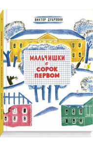 Мальчишки в сорок первом