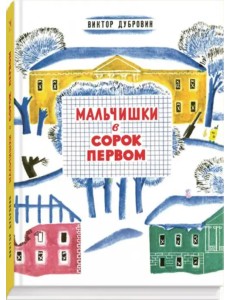 Мальчишки в сорок первом