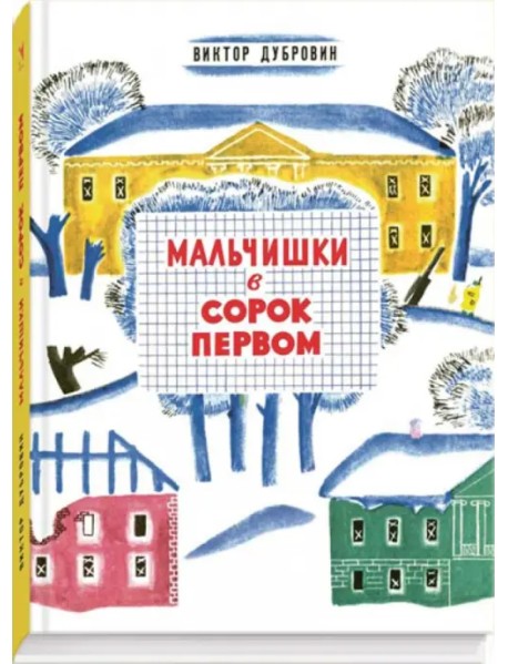 Мальчишки в сорок первом