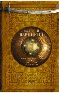Вольное царство. Государь всея Руси