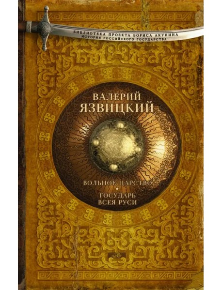 Вольное царство. Государь всея Руси