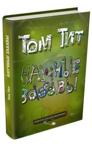 Научные забавы. Интересные опыты, самоделки, развлечения