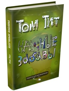 Научные забавы. Интересные опыты, самоделки, развлечения Научные забавы. Интересные опыты, самоделки, развлечения