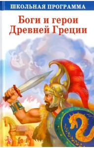 Боги и герои Древней Греции