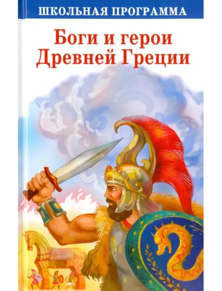 Боги и герои Древней Греции