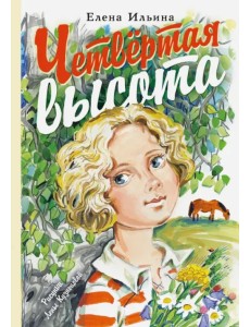 Четвёртая высота Четвёртая высота