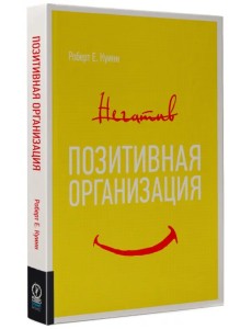 Позитивная организация. Освобождение от стереотипов, принуждения, консерватизма Позитивная организация. Освобождение от стереотипов, принуждения, консерватизма