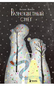 Разноцветный снег
