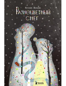Разноцветный снег Разноцветный снег