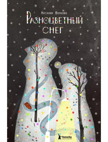 Разноцветный снег