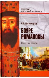 Бояре Романовы. На пути к власти