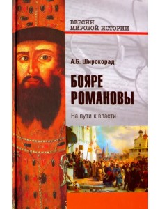 Бояре Романовы. На пути к власти Бояре Романовы. На пути к власти