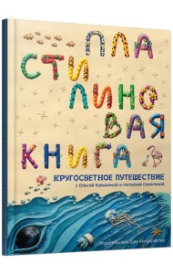 Пластилиновая книга