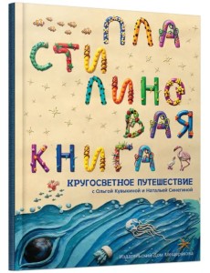 Пластилиновая книга Пластилиновая книга