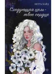 Следующая цель - твое сердце