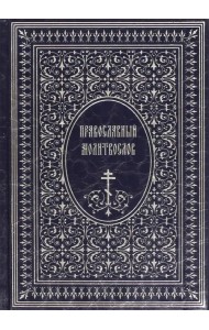 Православный Молитвослов