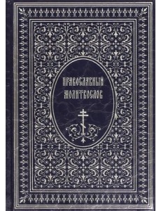 Православный Молитвослов Православный Молитвослов