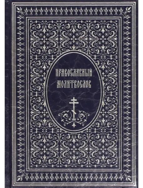 Православный Молитвослов