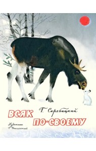 Всяк по-своему