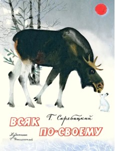 Всяк по-своему