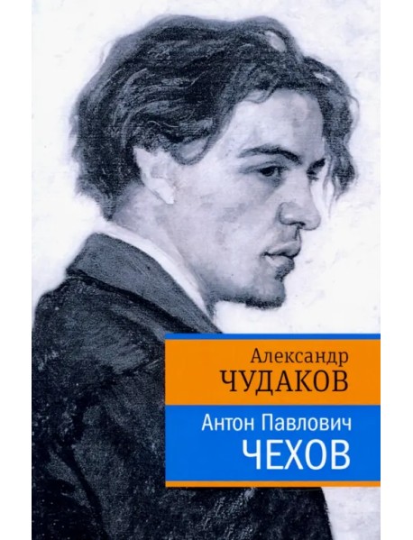 Антон Павлович Чехов