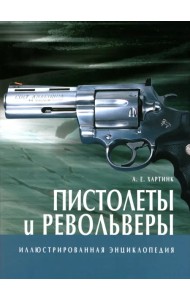 Пистолеты и револьверы