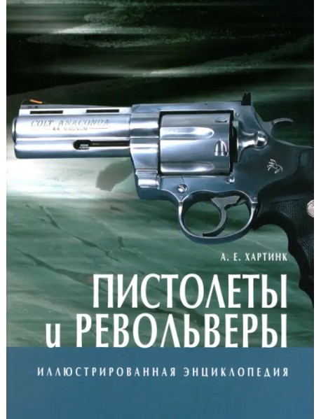 Пистолеты и револьверы