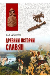 Древняя история славян
