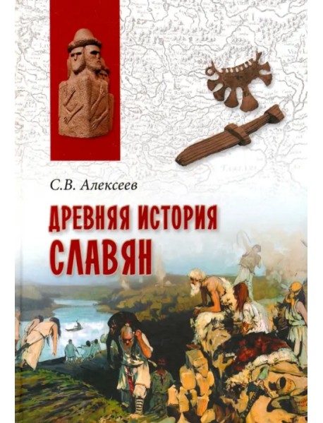 Древняя история славян