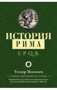 История Рима