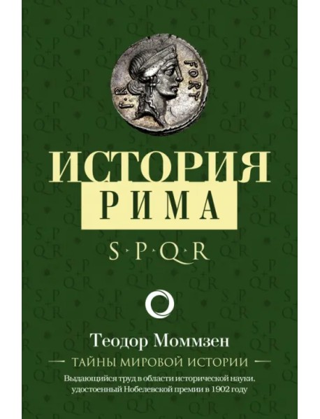 История Рима