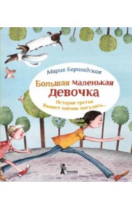 Большая маленькая девочка. История третья. Вышел зайчик погулять…