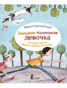 Большая маленькая девочка. История третья. Вышел зайчик погулять…