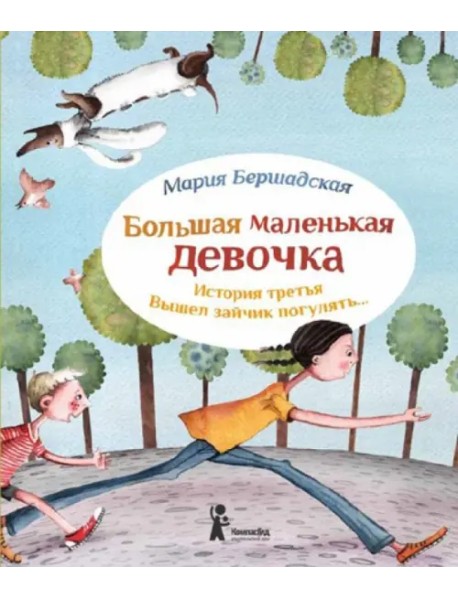 Большая маленькая девочка. История третья. Вышел зайчик погулять…