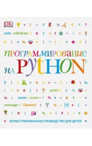 Программирование на Python. Иллюстрированное руководство для детей
