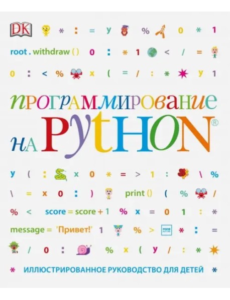 Программирование на Python. Иллюстрированное руководство для детей
