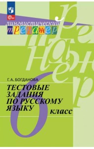 Русский язык. 6 класс. Тестовые задания
