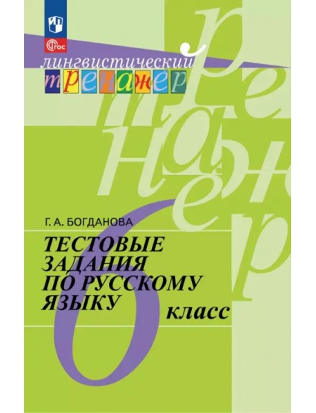 Русский язык. 6 класс. Тестовые задания