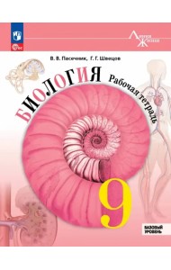 Биология. 9 класс. Рабочая тетрадь. Базовый уровень