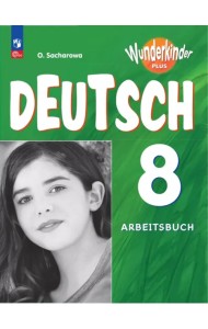 Немецкий язык. 8 класс. Рабочая тетрадь. Базовый и углубленный уровни