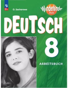 Немецкий язык. 8 класс. Рабочая тетрадь. Базовый и углубленный уровни Немецкий язык. 8 класс. Рабочая тетрадь. Базовый и углубленный уровни