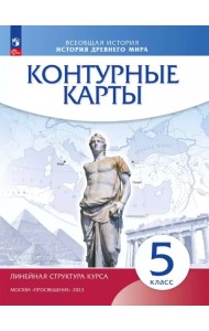 История древнего мира. 5 класс. Контурные карты