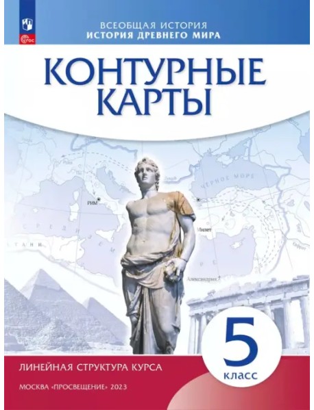 История древнего мира. 5 класс. Контурные карты