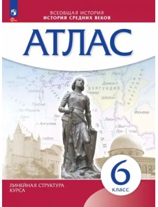 История средних веков. 6 класс. Атлас