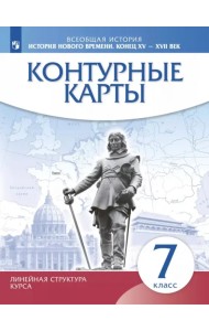 История нового времени. Конец XV - XVII века. 7 класс. Контурные карты