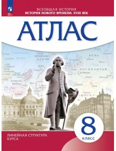 История Нового времени. 8 класс. Атлас