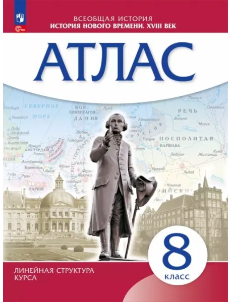 История Нового времени. 8 класс. Атлас