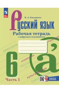 Русский язык. 6 класс. Рабочая тетрадь с цифровым помощником. В 2-х частях. Часть 1